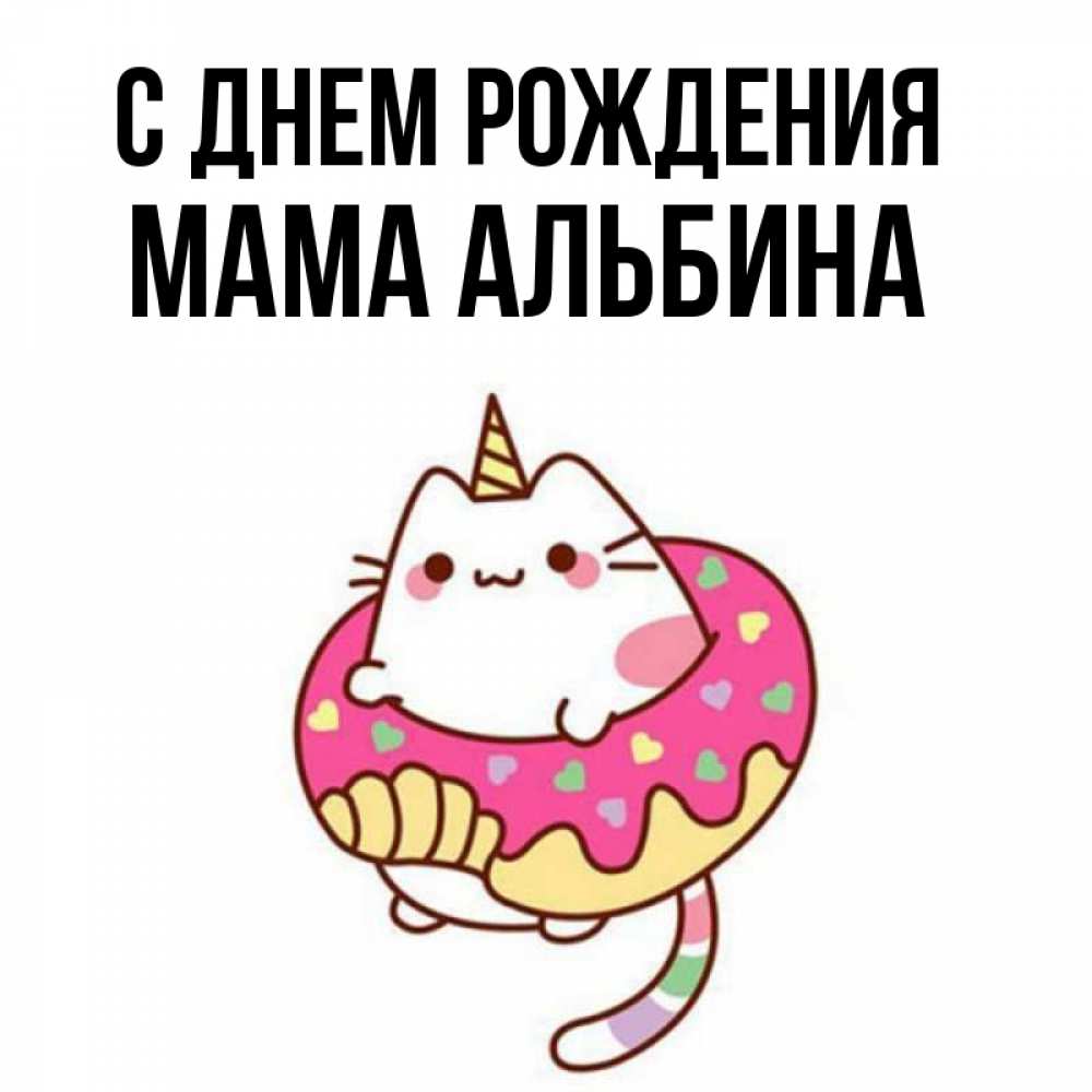 Открытка на каждый день с именем, Мама-Альбина С днем рождения меньше надо жрать Прикольная открытка с пожеланием онлайн скачать бесплатно 