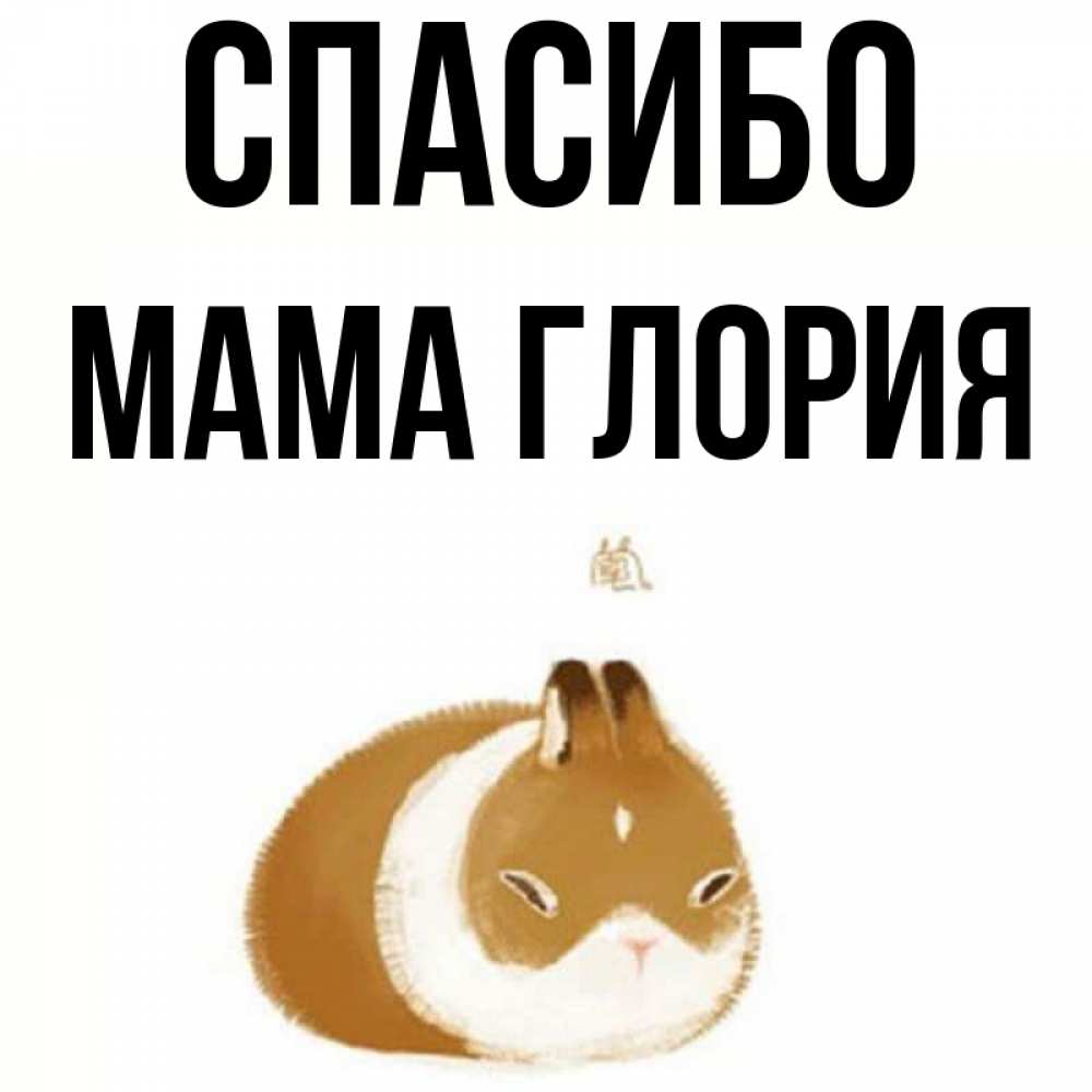 Открытка на каждый день с именем, Мама-Глория Спасибо коричнево белый домашний питомец Прикольная открытка с пожеланием онлайн скачать бесплатно 