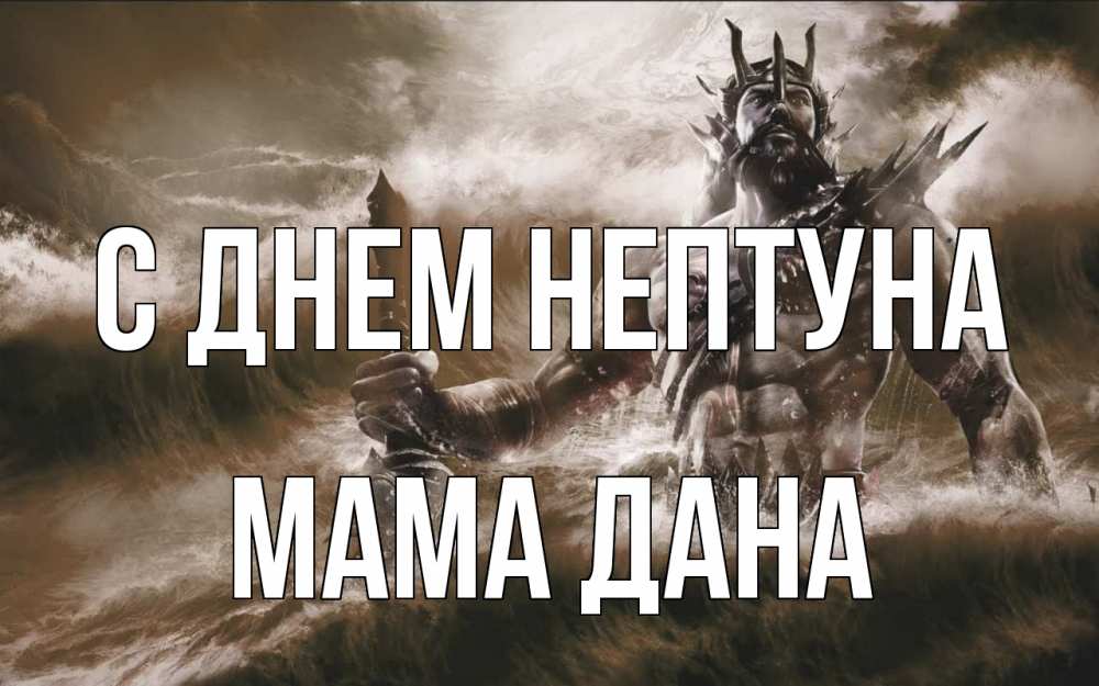 Открытка на каждый день с именем, Мама-Дана С днем нептуна с днем Нептуна Прикольная открытка с пожеланием онлайн скачать бесплатно 