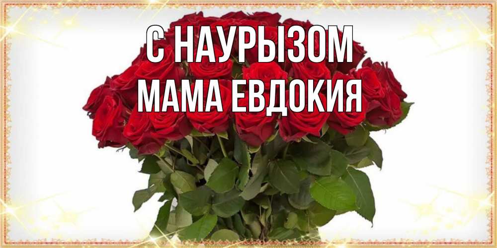 Открытка на каждый день с именем, Мама-Евдокия С наурызом поздравляю с праздник весны наурыз Прикольная открытка с пожеланием онлайн скачать бесплатно 