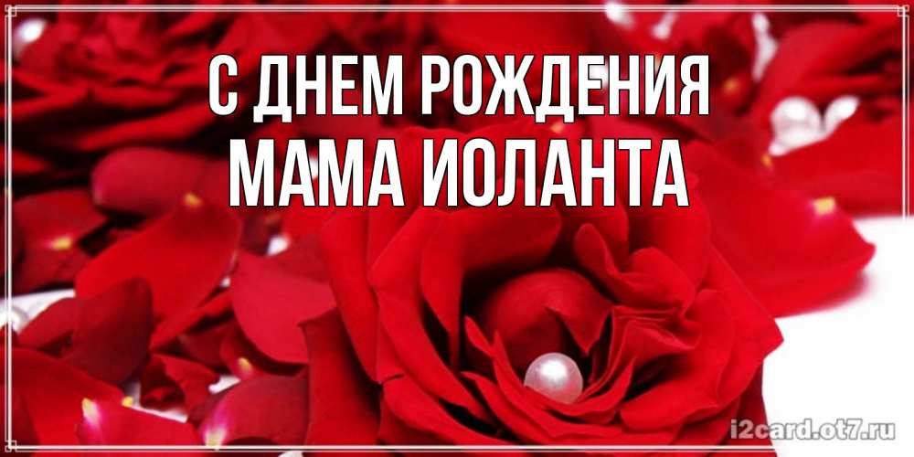 Открытка на каждый день с именем, Мама-Иоланта С днем рождения роза с жемчужиной на открытке для любимых Прикольная открытка с пожеланием онлайн скачать бесплатно 