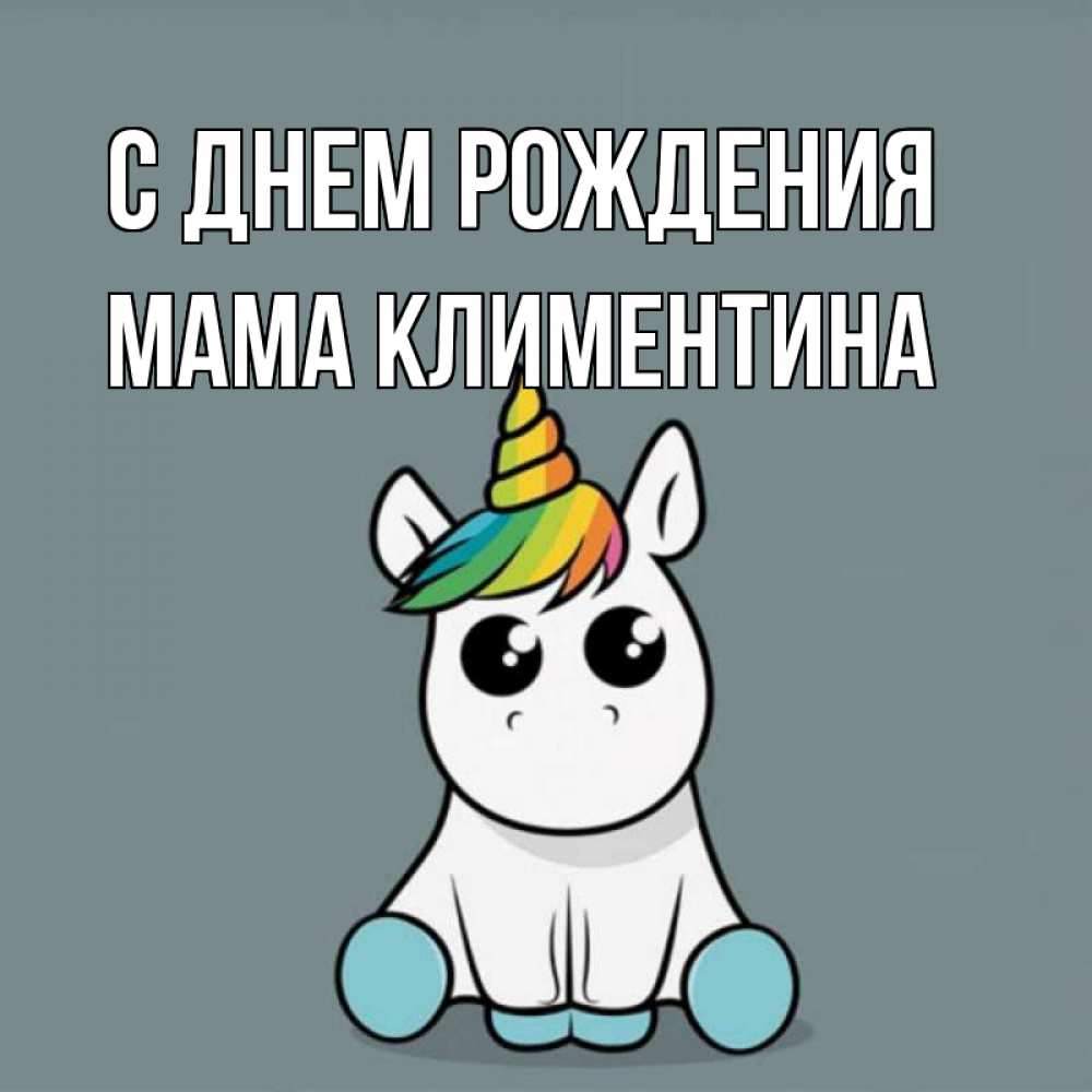 Открытка на каждый день с именем, Мама-Климентина С днем рождения пони Прикольная открытка с пожеланием онлайн скачать бесплатно 