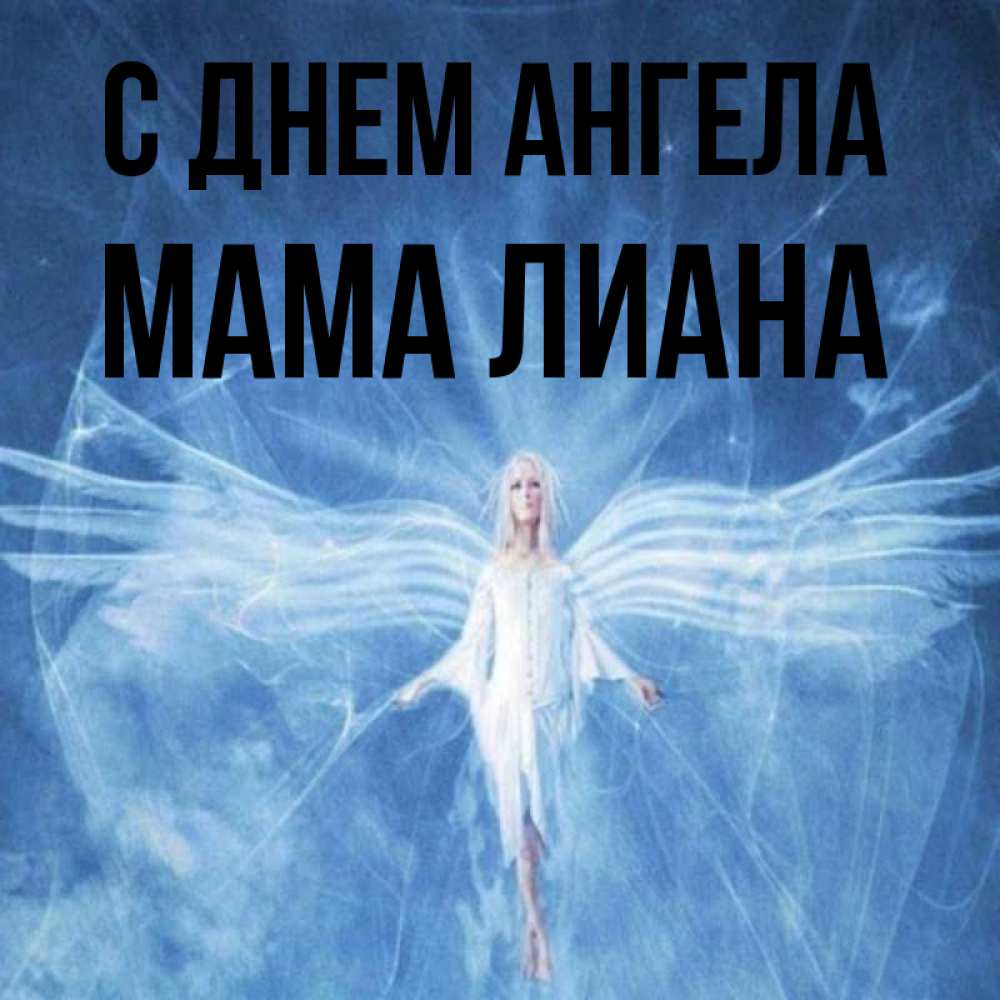 Открытка на каждый день с именем, Мама-Лиана С днем ангела голубой фон и крылья как у стрекозы Прикольная открытка с пожеланием онлайн скачать бесплатно 