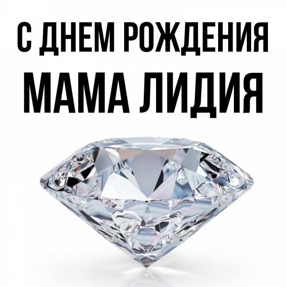 Открытка на каждый день с именем, Мама-Лидия С днем рождения к пожеланием быть богатым Прикольная открытка с пожеланием онлайн скачать бесплатно 