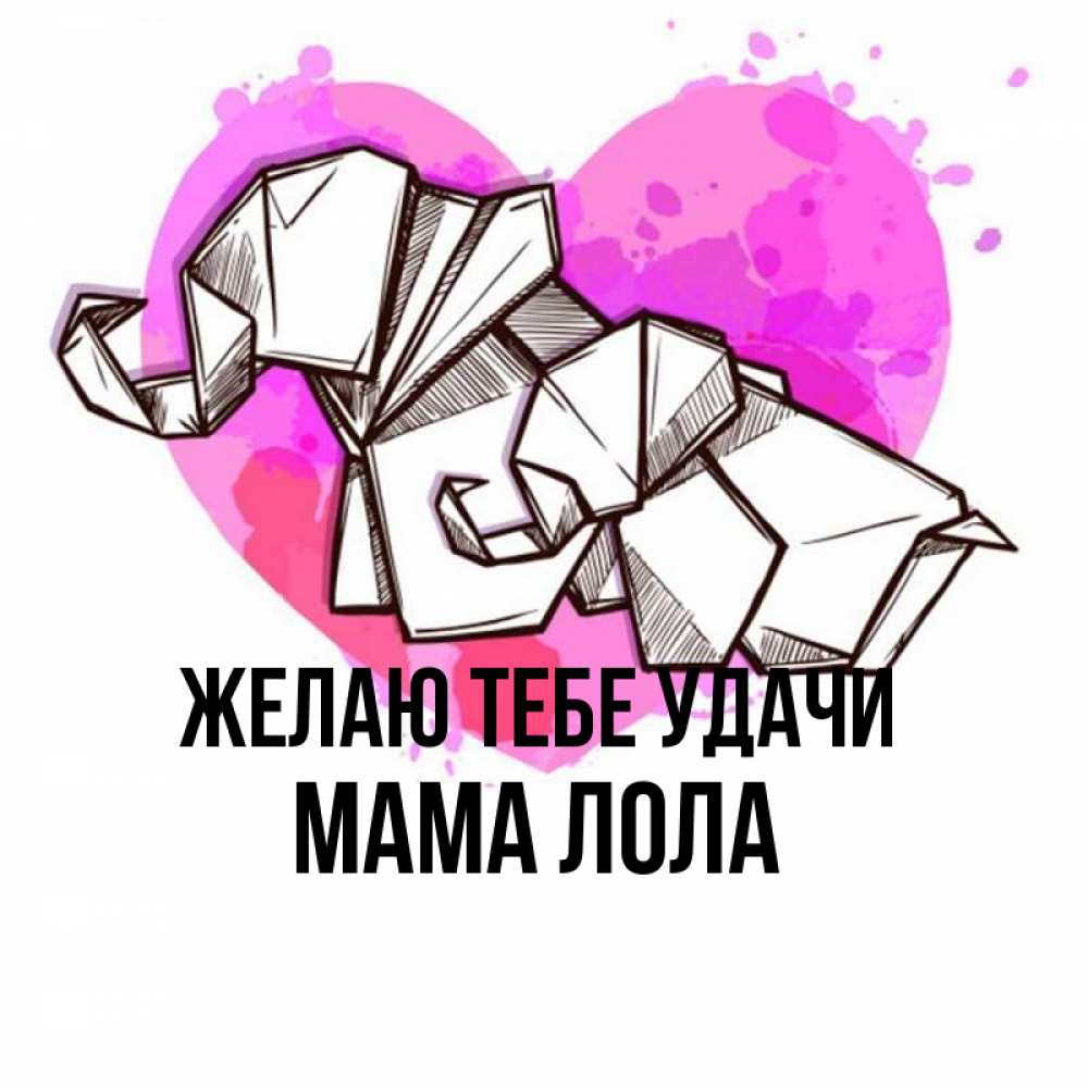 Открытка на каждый день с именем, Мама-Лола Желаю тебе удачи оригами Прикольная открытка с пожеланием онлайн скачать бесплатно 