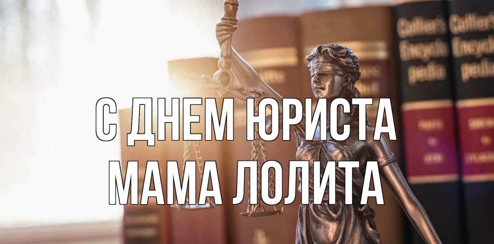 Открытка на каждый день с именем, Мама-Лолита С днем юриста фемида с днем юриста Прикольная открытка с пожеланием онлайн скачать бесплатно 