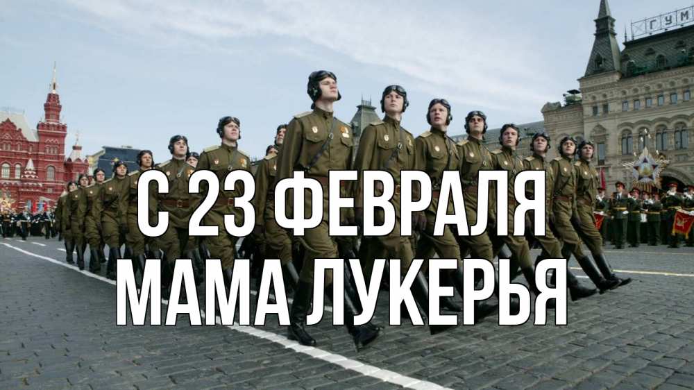 Открытка на каждый день с именем, Мама-Лукерья С 23 февраля 23 февраля Прикольная открытка с пожеланием онлайн скачать бесплатно 