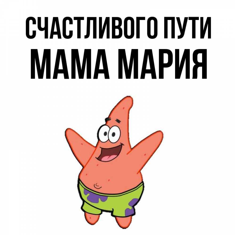 Открытка на каждый день с именем, Мама-Мария Счастливого пути желает тебе хорошей дороги Прикольная открытка с пожеланием онлайн скачать бесплатно 