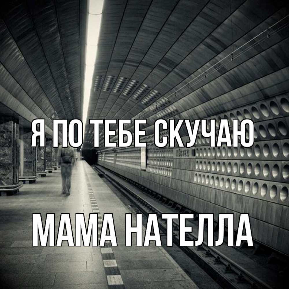 Открытка на каждый день с именем, Мама-Нателла Я по тебе скучаю приезжай 1 Прикольная открытка с пожеланием онлайн скачать бесплатно 