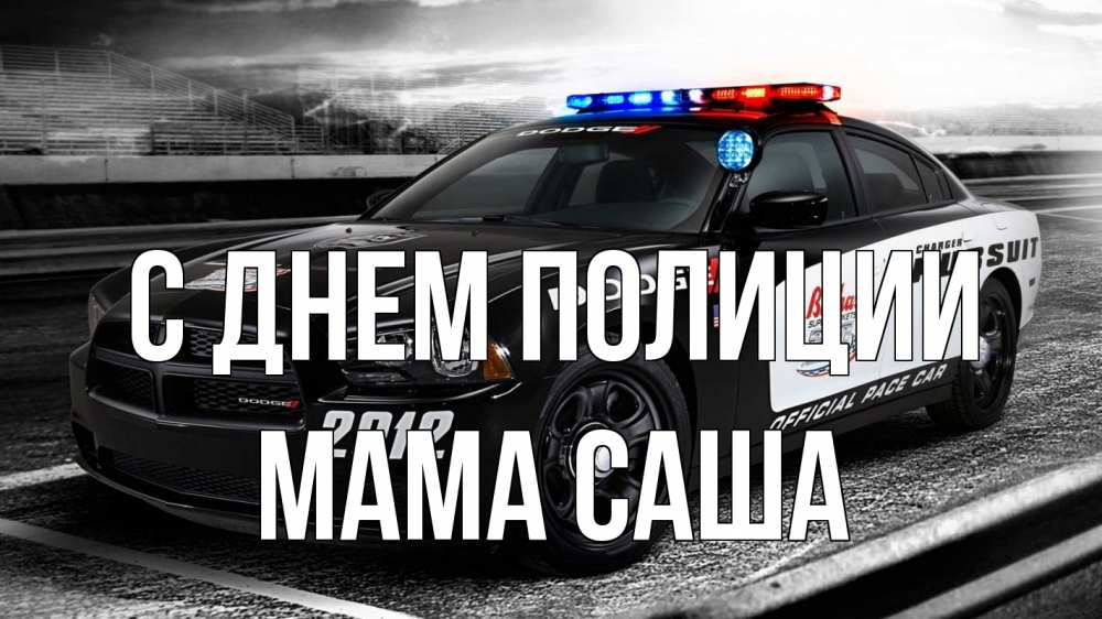 Открытка на каждый день с именем, Мама-Саша С днем полиции полиция Прикольная открытка с пожеланием онлайн скачать бесплатно 