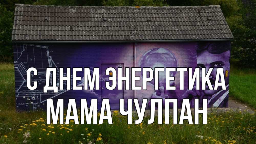 Открытка на каждый день с именем, Мама-Чулпан С днем энергетика молнии, Тесла Прикольная открытка с пожеланием онлайн скачать бесплатно 