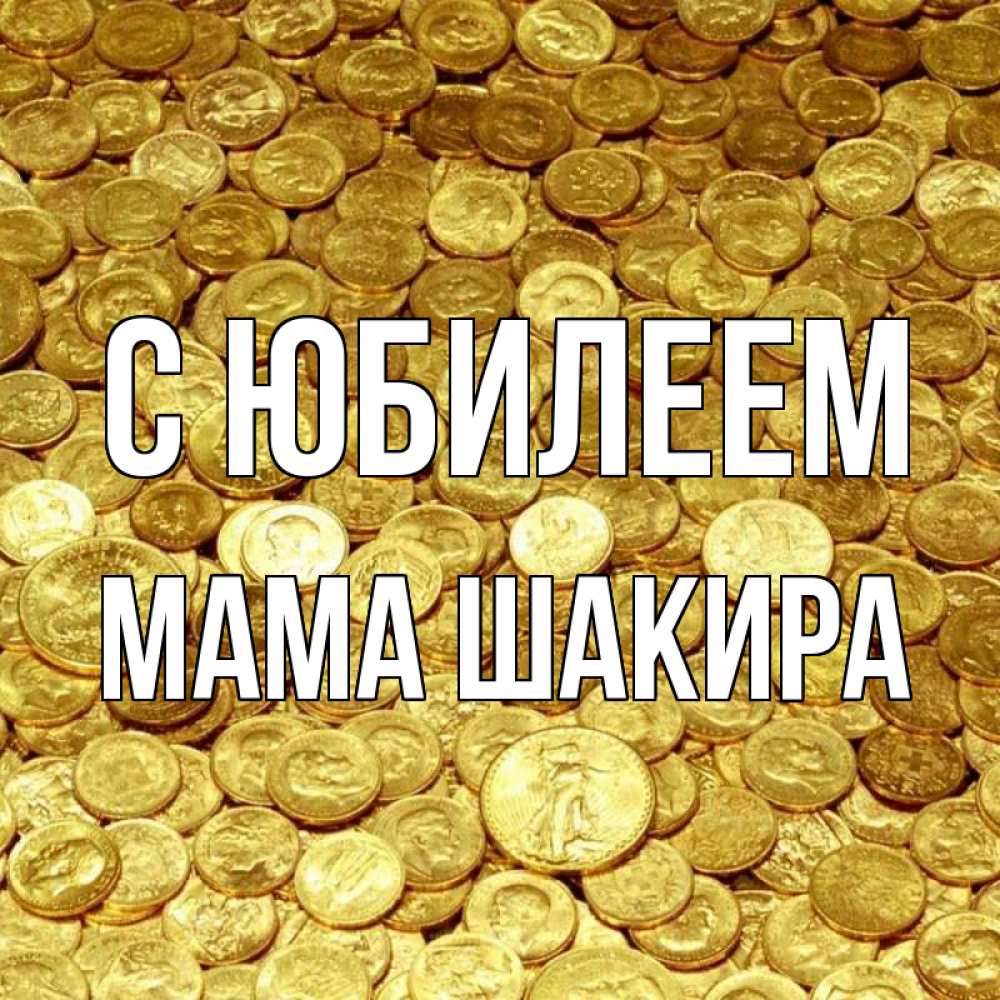 Открытка на каждый день с именем, Мама-Шакира С юбилеем с пожеланием разбогатеть Прикольная открытка с пожеланием онлайн скачать бесплатно 