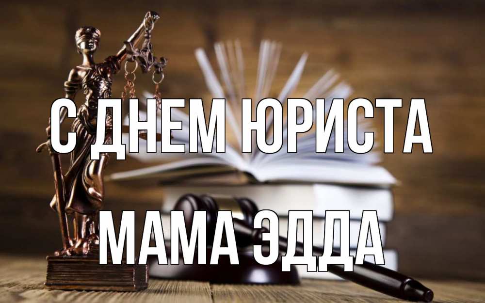 Открытка на каждый день с именем, Мама-Эдда С днем юриста с днем юриста Прикольная открытка с пожеланием онлайн скачать бесплатно 