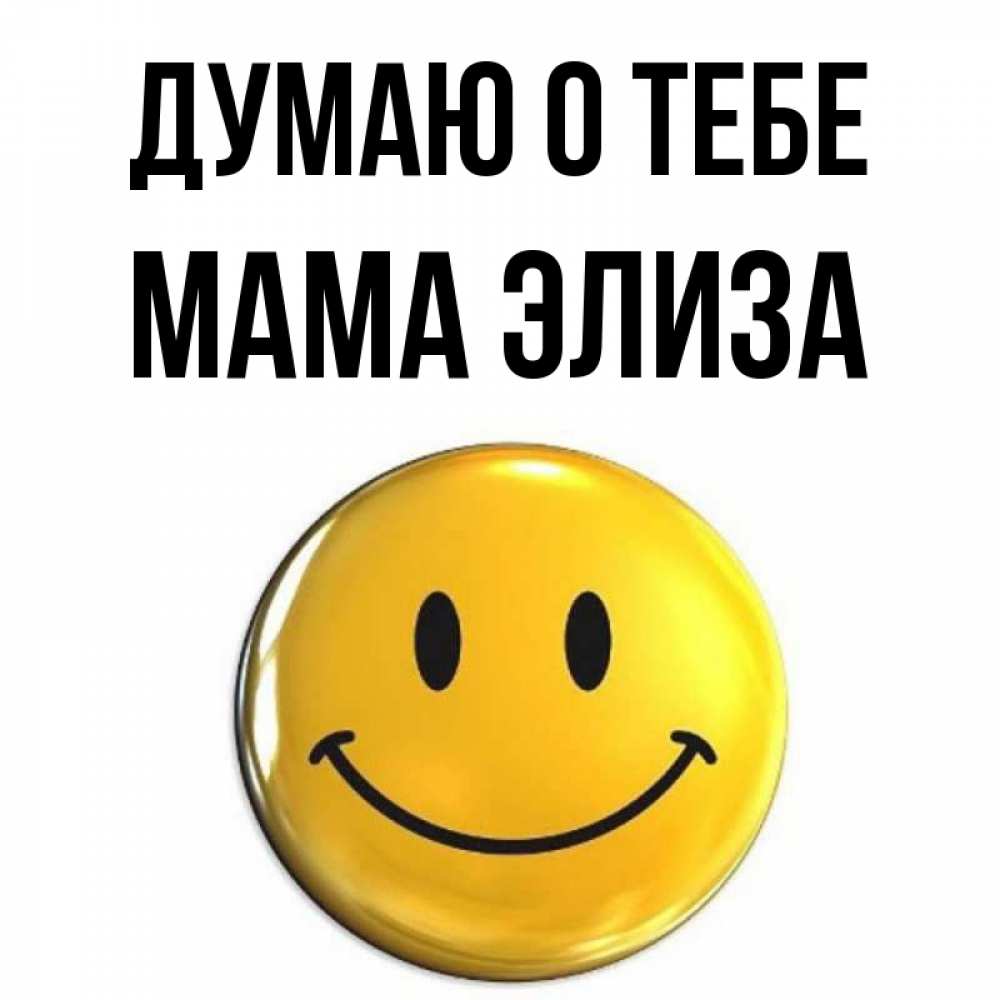 Открытка на каждый день с именем, Мама-Элиза Думаю о тебе создать открытку с подписью своими руками Прикольная открытка с пожеланием онлайн скачать бесплатно 