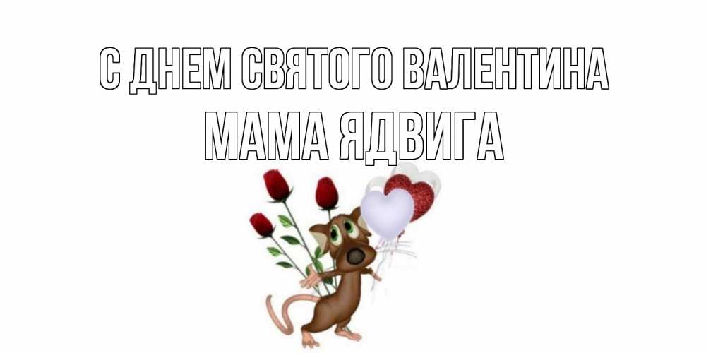 Открытка на каждый день с именем, Мама-Ядвига С днем Святого Валентина открытки на день святого Валентина для любимой девушки бесплатно онлайн Прикольная открытка с пожеланием онлайн скачать бесплатно 