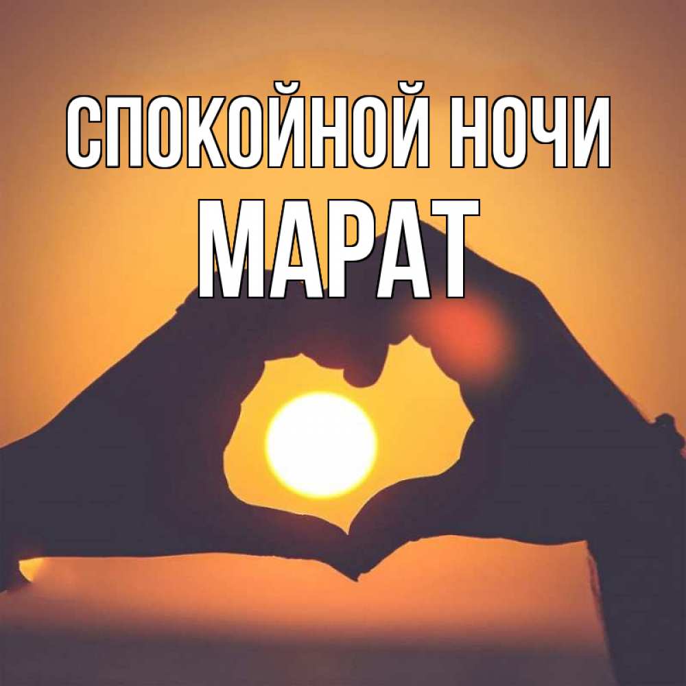 Открытка на каждый день с именем, Марат Спокойной ночи садится солнце Прикольная открытка с пожеланием онлайн скачать бесплатно 