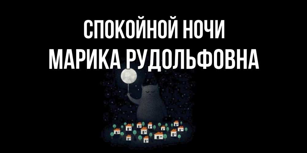 Картинка Спокойной ночи, Марика Рудольфовна