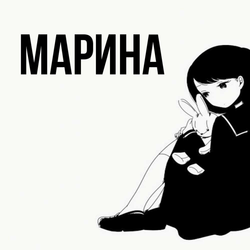 Открытка на каждый день с именем, Марина Главная чернобелая картнка Прикольная открытка с пожеланием онлайн скачать бесплатно 