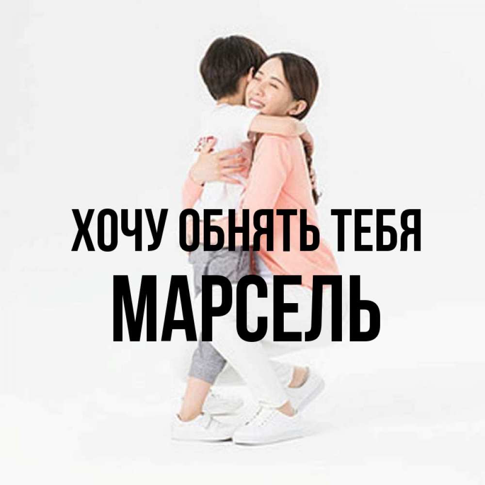 Открытка на каждый день с именем, Марсель Хочу обнять тебя соскучилась по сыну Прикольная открытка с пожеланием онлайн скачать бесплатно 