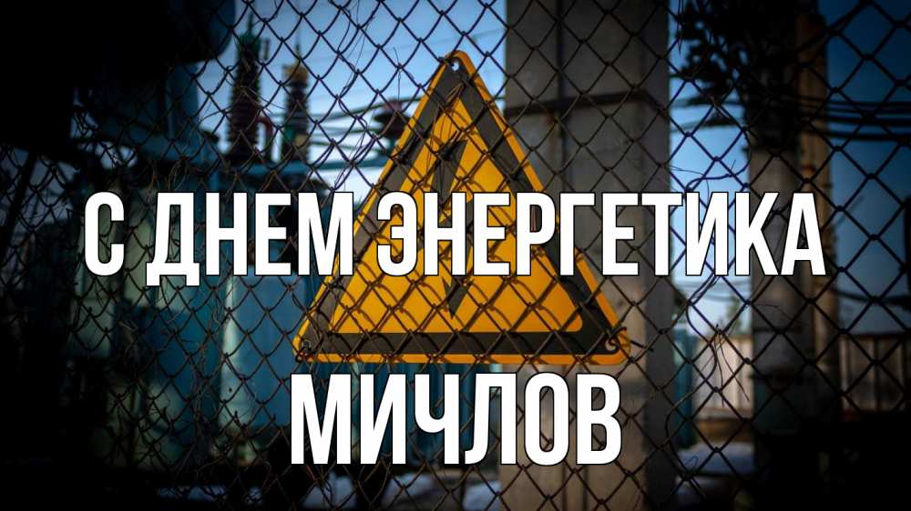 Открытка на каждый день с именем, Мичлов С днем энергетика трансформаторная подстанция Прикольная открытка с пожеланием онлайн скачать бесплатно 