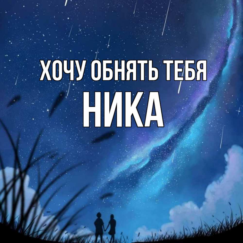 Открытка на каждый день с именем, Ника Хочу обнять тебя камыши Прикольная открытка с пожеланием онлайн скачать бесплатно 