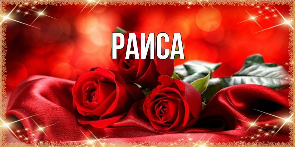 Открытка на каждый день с именем, Раиса Главная открытка красного цвета с розами на праздник весны наурыз Прикольная открытка с пожеланием онлайн скачать бесплатно 