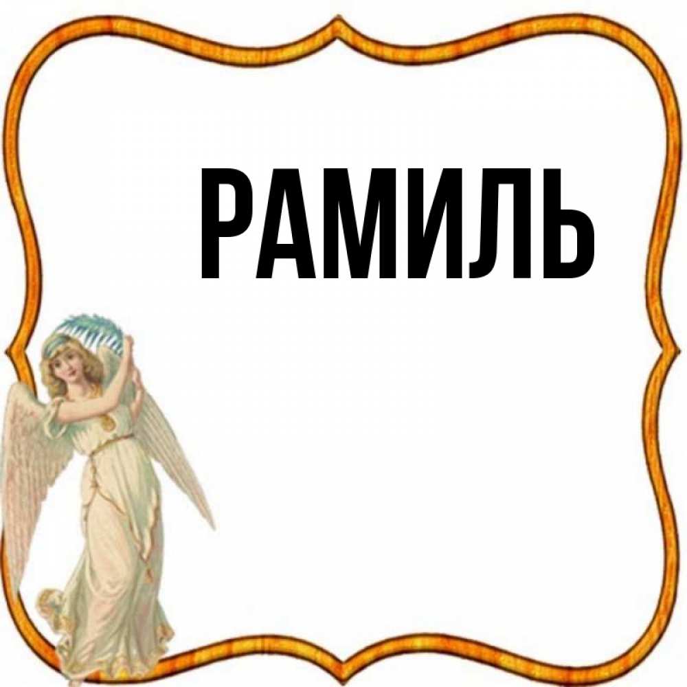 Открытка на каждый день с именем, Рамиль Главная рамочка простая Прикольная открытка с пожеланием онлайн скачать бесплатно 