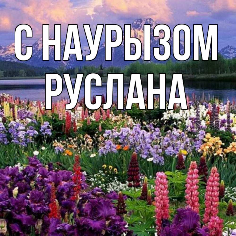 Открытка на каждый день с именем, Руслана С наурызом праздник весны наурыз Прикольная открытка с пожеланием онлайн скачать бесплатно 