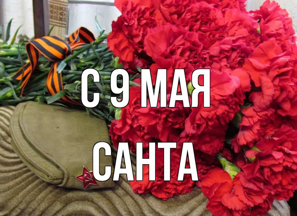 Открытка на каждый день с именем, Санта С 9 мая 9 мая Прикольная открытка с пожеланием онлайн скачать бесплатно 