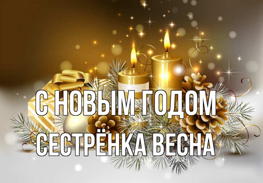 Открытка на каждый день с именем, Сестрёнка-Весна С новым годом новый год Прикольная открытка с пожеланием онлайн скачать бесплатно 