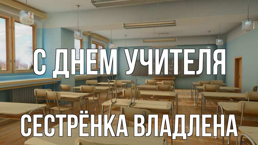 Открытка на каждый день с именем, Сестрёнка-Владлена С днем учителя с днем учителя Прикольная открытка с пожеланием онлайн скачать бесплатно 