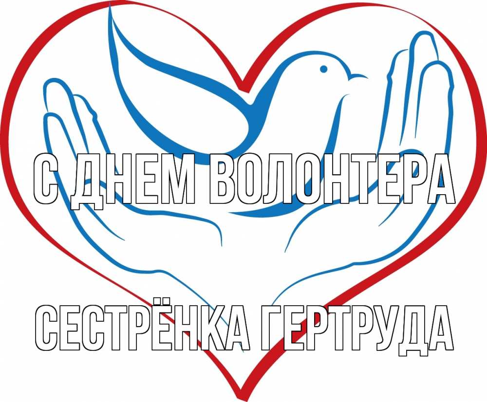 Открытка на каждый день с именем, Сестрёнка-Гертруда С днем волонтера с днем волонтера Прикольная открытка с пожеланием онлайн скачать бесплатно 