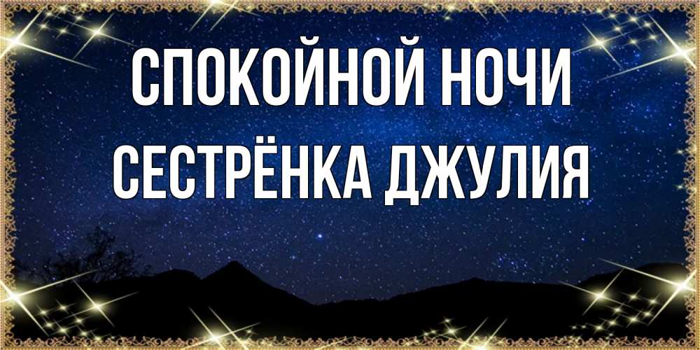 Открытка на каждый день с именем, Сестрёнка-Джулия Спокойной ночи млечный путь Прикольная открытка с пожеланием онлайн скачать бесплатно 