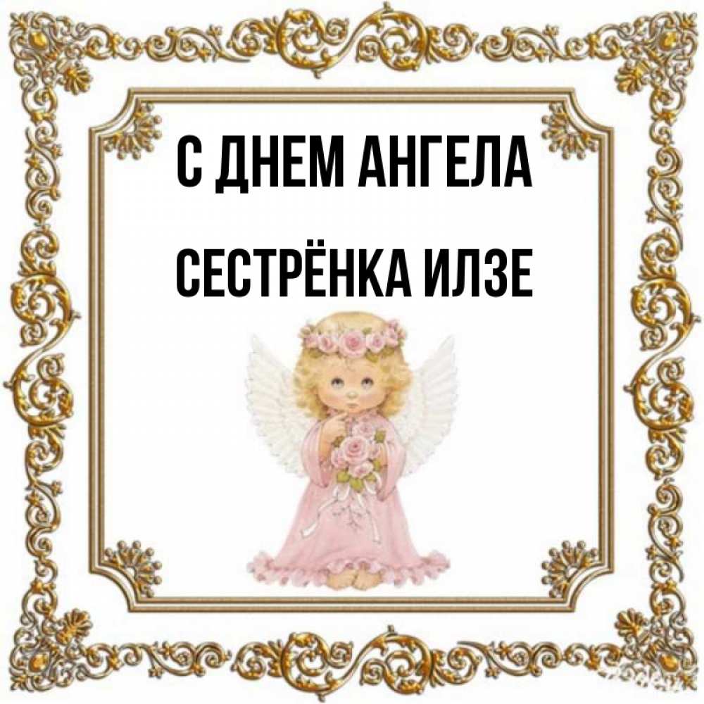 Открытка на каждый день с именем, Сестрёнка-Илзе С днем ангела девочка ангел с крыльями и цветами в розовом платье Прикольная открытка с пожеланием онлайн скачать бесплатно 
