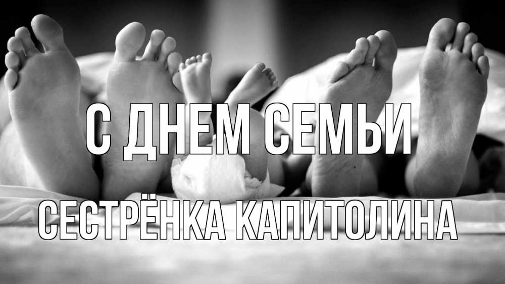 Открытка на каждый день с именем, Сестрёнка-Капитолина С днем семьи с днем семьи Прикольная открытка с пожеланием онлайн скачать бесплатно 