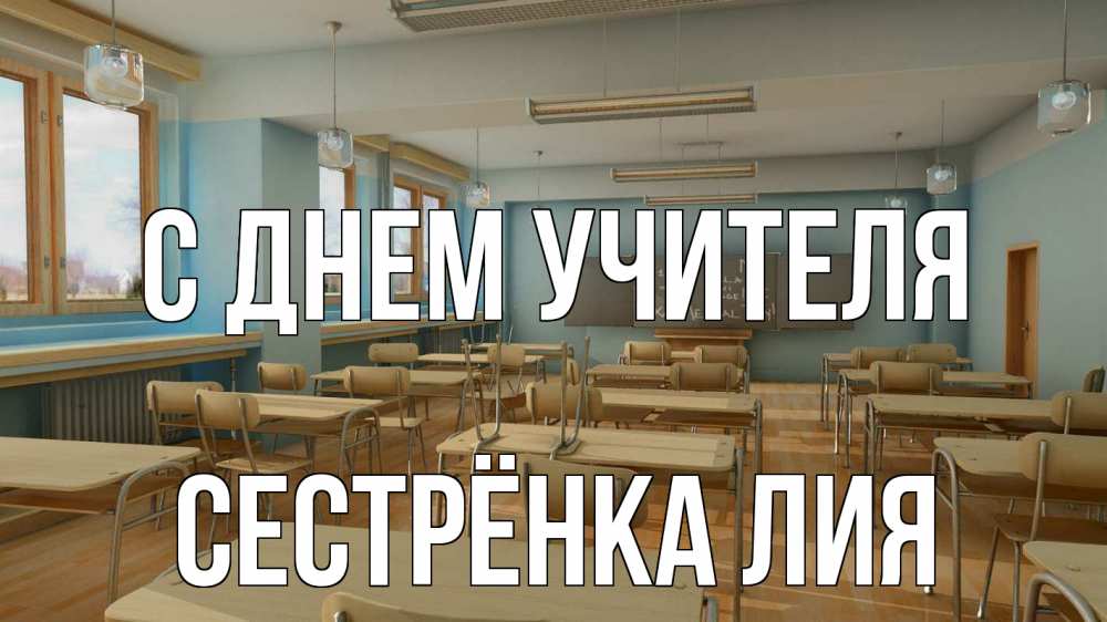 Открытка на каждый день с именем, Сестрёнка-Лия С днем учителя с днем учителя Прикольная открытка с пожеланием онлайн скачать бесплатно 