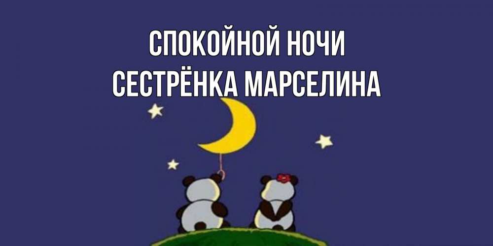 Открытка на каждый день с именем, Сестрёнка-Марселина Спокойной ночи открытка с пожеланиями хорошо выспаться Прикольная открытка с пожеланием онлайн скачать бесплатно 
