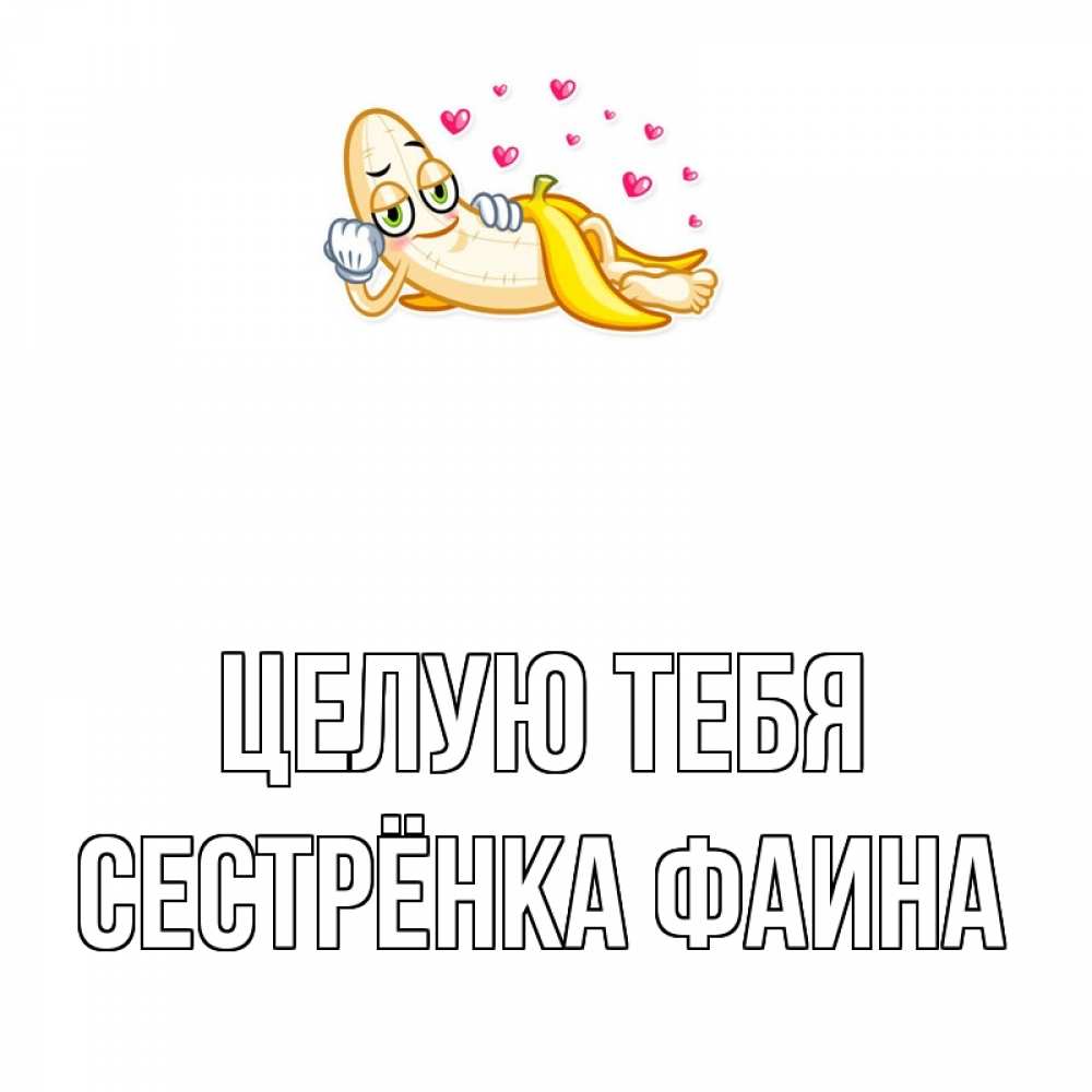 Открытка на каждый день с именем, Сестрёнка-Фаина Целую тебя поцелуй открытки бесплатно Прикольная открытка с пожеланием онлайн скачать бесплатно 