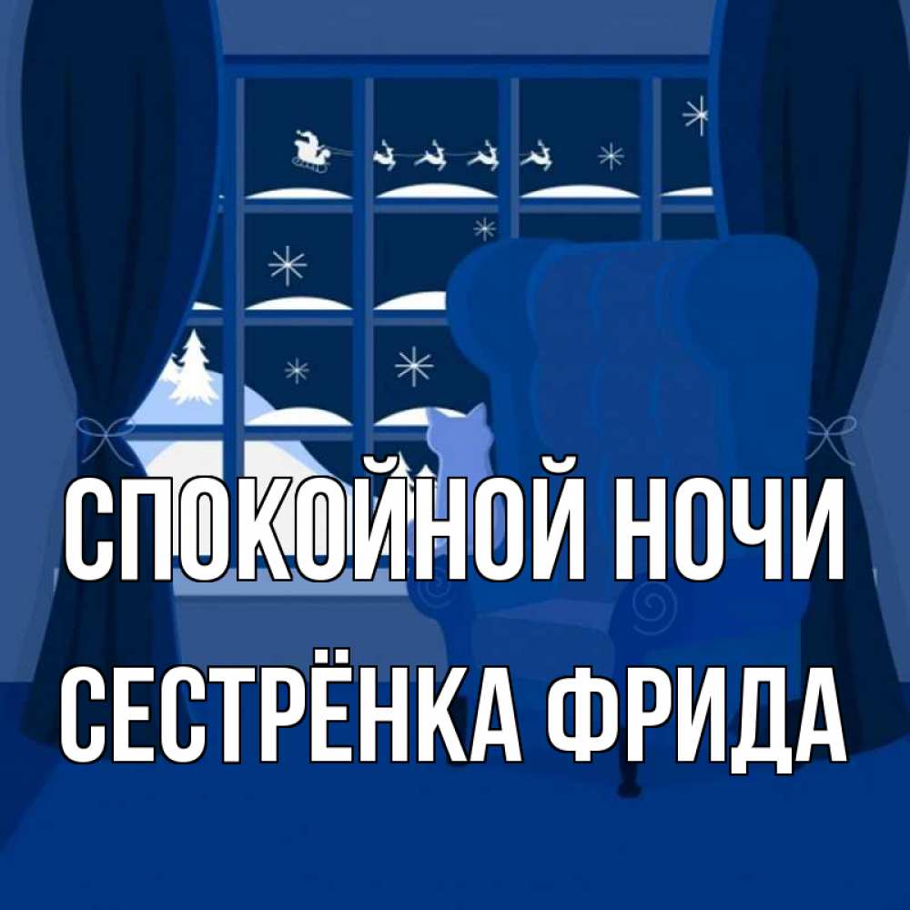 Открытка на каждый день с именем, Сестрёнка-Фрида Спокойной ночи зимняя тема Прикольная открытка с пожеланием онлайн скачать бесплатно 