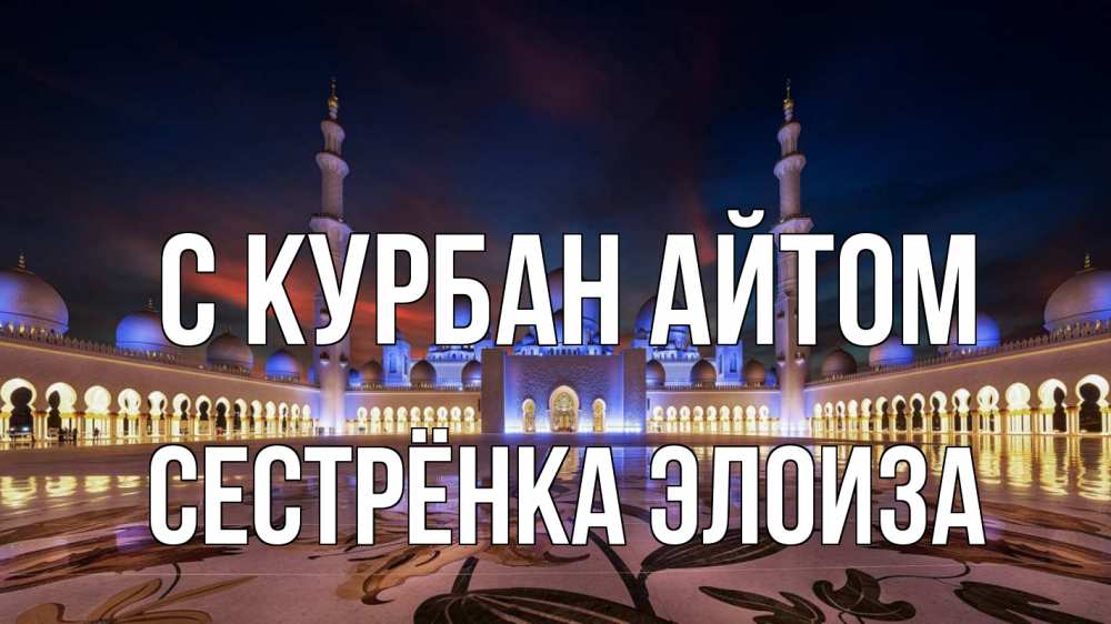 Открытка на каждый день с именем, Сестрёнка-Элоиза С курбан айтом мечеть Прикольная открытка с пожеланием онлайн скачать бесплатно 