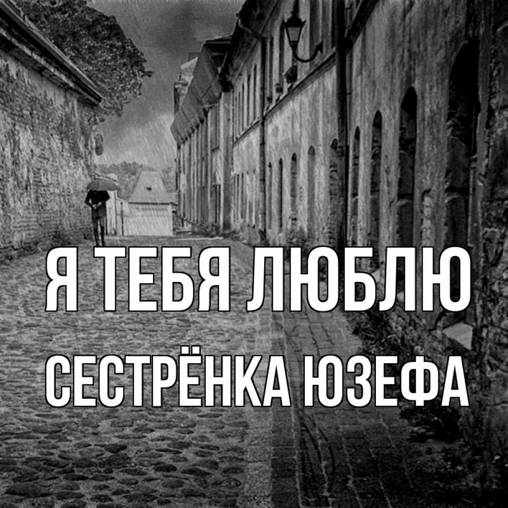 Открытка на каждый день с именем, Сестрёнка-Юзефа Я тебя люблю зонт Прикольная открытка с пожеланием онлайн скачать бесплатно 