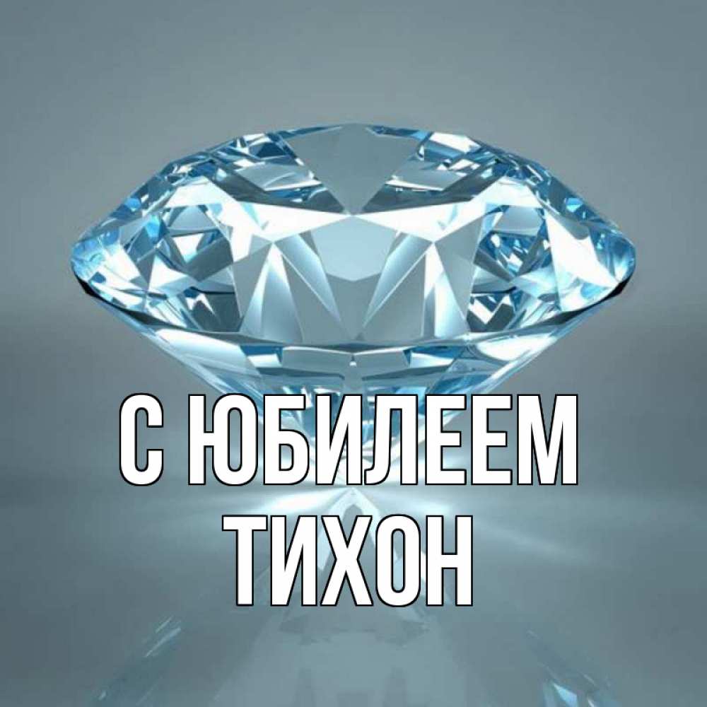Открытка на каждый день с именем, Тихон С юбилеем с бриллиантом голубого цвета Прикольная открытка с пожеланием онлайн скачать бесплатно 
