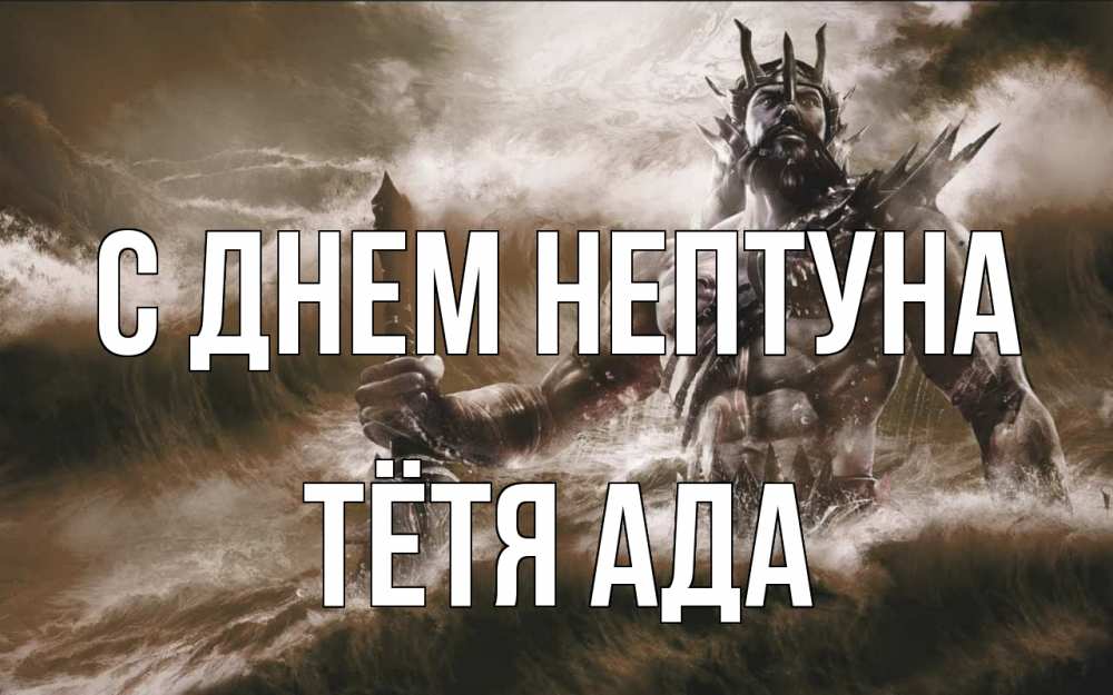 Открытка на каждый день с именем, Тётя-Ада С днем нептуна с днем Нептуна Прикольная открытка с пожеланием онлайн скачать бесплатно 