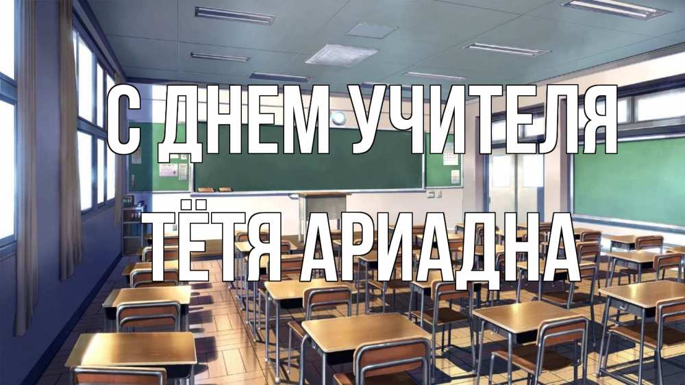 Открытка на каждый день с именем, Тётя-Ариадна С днем учителя с днем учителя Прикольная открытка с пожеланием онлайн скачать бесплатно 