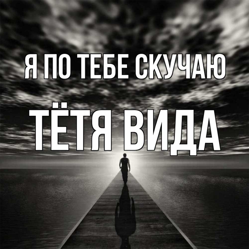 Открытка на каждый день с именем, Тётя-Вида Я по тебе скучаю к тебе Прикольная открытка с пожеланием онлайн скачать бесплатно 