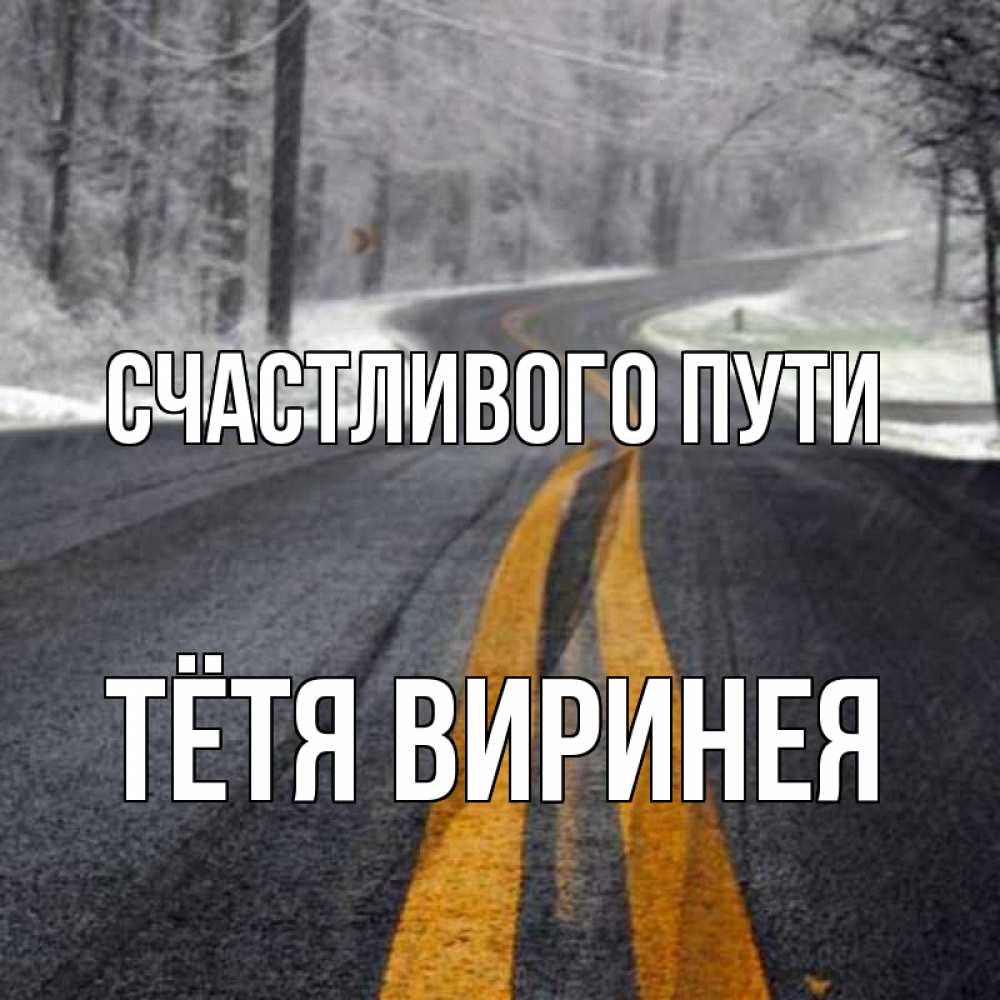 Открытка на каждый день с именем, Тётя-Виринея Счастливого пути хорошего вам путешествия Прикольная открытка с пожеланием онлайн скачать бесплатно 