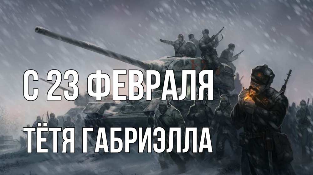 Открытка на каждый день с именем, Тётя-Габриэлла С 23 февраля 23 февраля Прикольная открытка с пожеланием онлайн скачать бесплатно 
