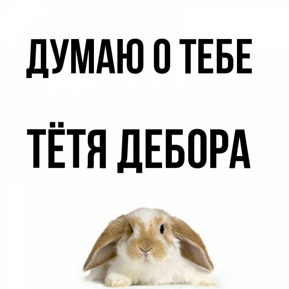 Открытка на каждый день с именем, Тётя-Дебора Думаю о тебе подписать своими руками онлайн Прикольная открытка с пожеланием онлайн скачать бесплатно 