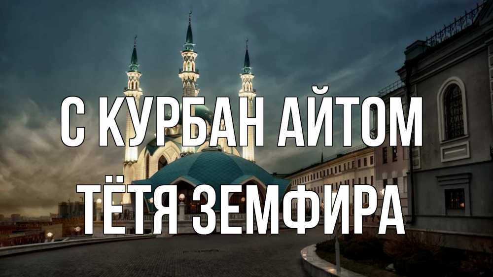 Открытка на каждый день с именем, Тётя-Земфира С курбан айтом мечеть Прикольная открытка с пожеланием онлайн скачать бесплатно 