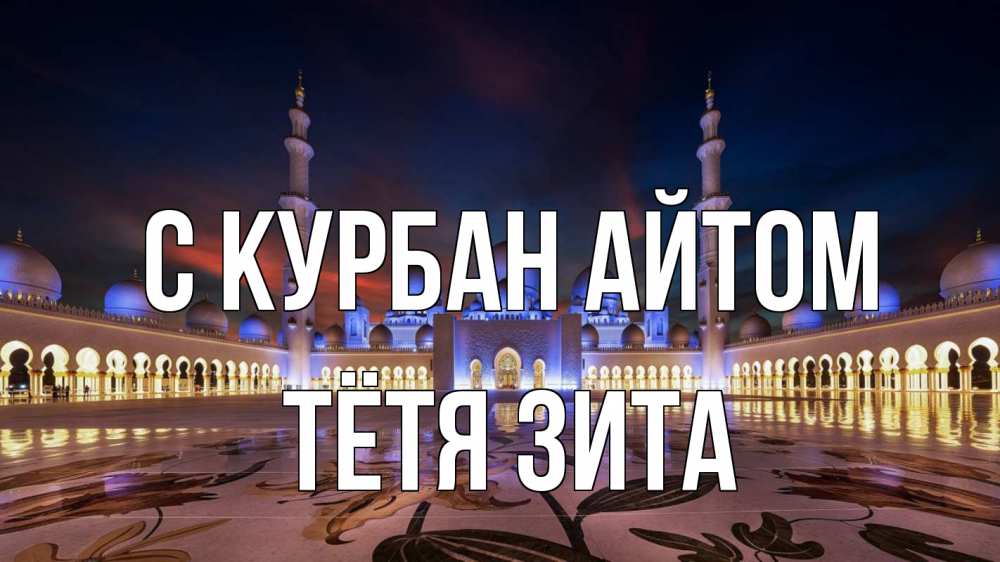 Открытка на каждый день с именем, Тётя-Зита С курбан айтом мечеть Прикольная открытка с пожеланием онлайн скачать бесплатно 